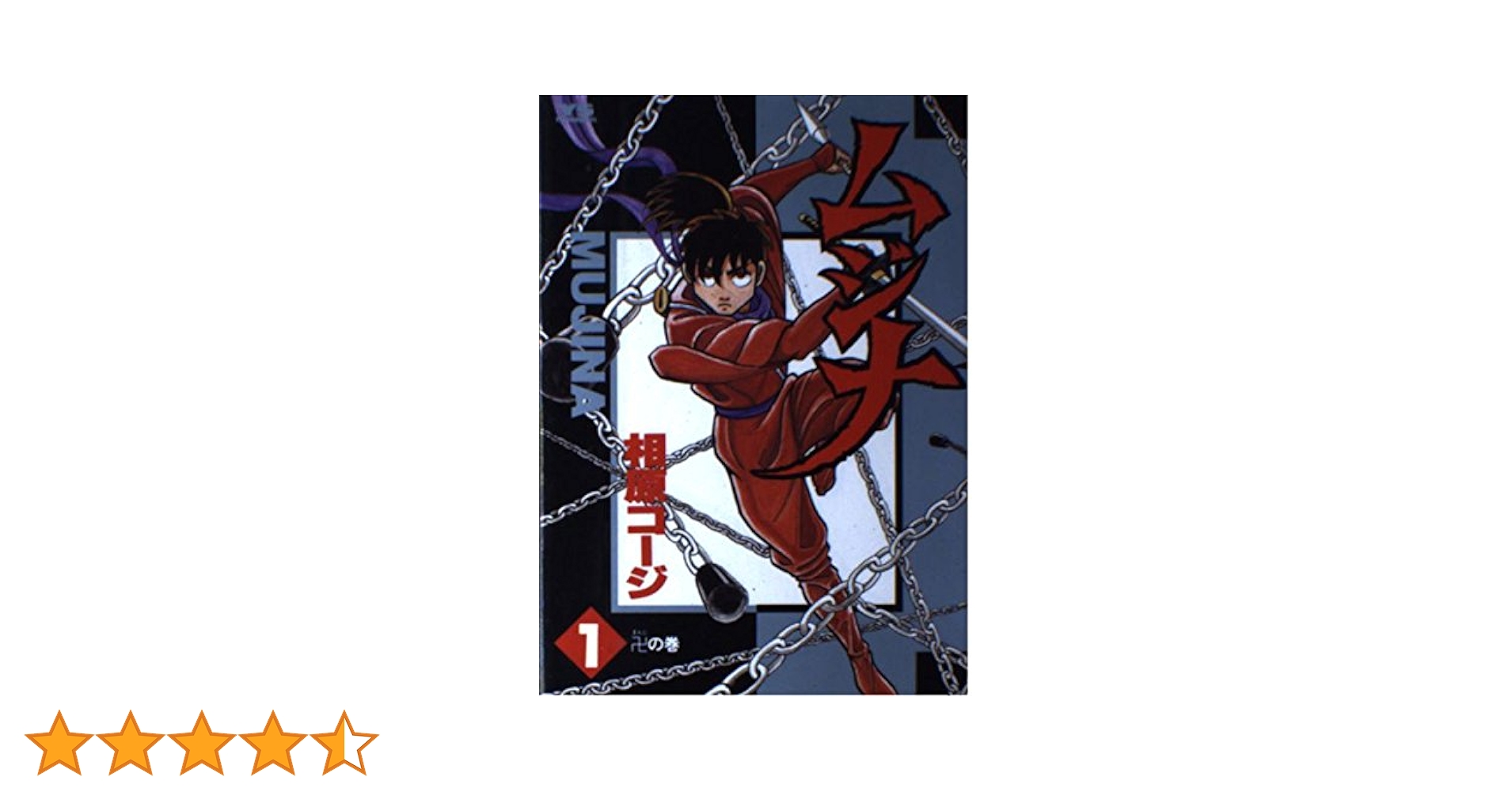 Amazon.co.jp: ムジナ (1) (ヤングサンデーコミックス) : 相原